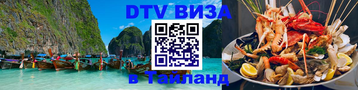 Долгосрочная виза DTV в Тайланд Районг 