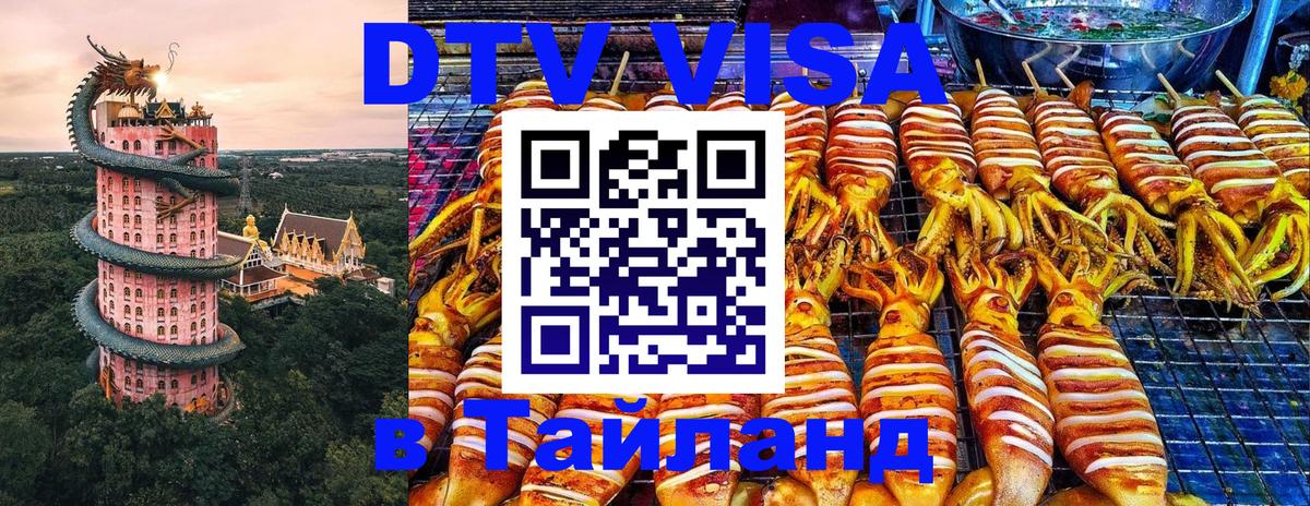 Destination Thailand Visa (DTV виза) Районг 